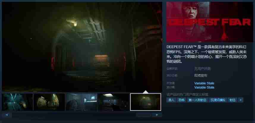 科幻恐怖第一人称射击游戏《最深的恐惧》Steam页面上线 支持中文