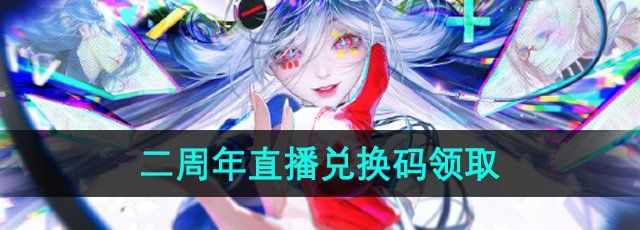 《无期迷途》二周年直播兑换码领取