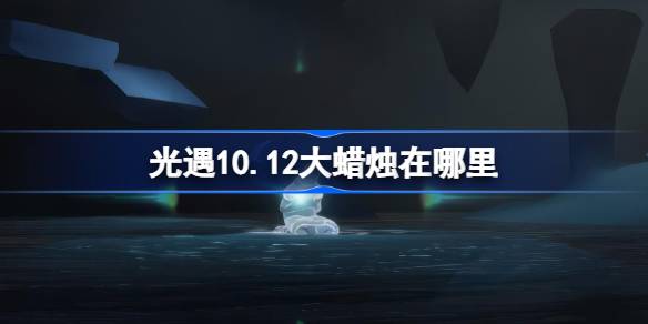 光遇10.12大蜡烛在哪里 光遇10月12日大蜡烛位置攻略