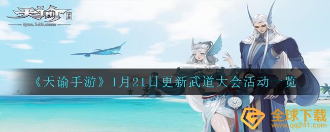 《天谕手游》1月21日更新武道大会活动一览