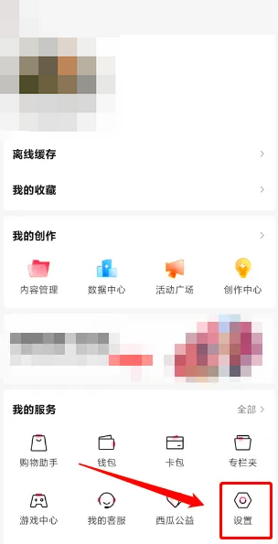 《西瓜视频》注销账户方法介绍