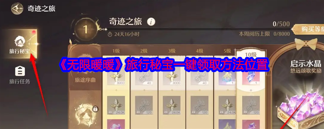 《无限暖暖》旅行秘宝一键领取方法位置