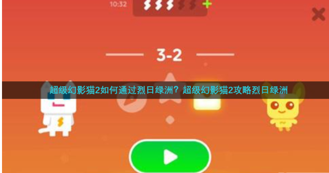 超级幻影猫2烈日绿洲第二关