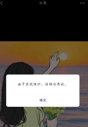 《微信》系统维护换不了头像原因