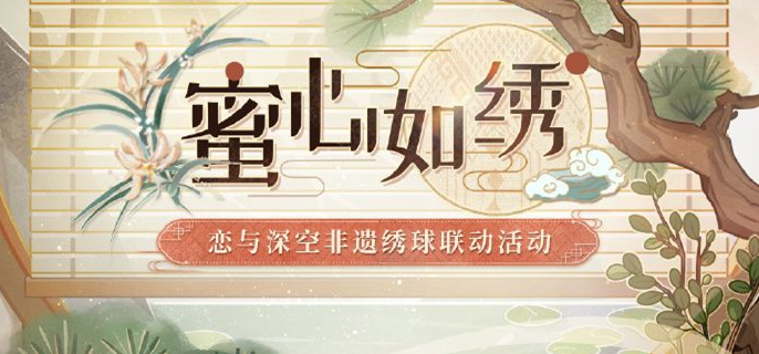 《恋与深空》蜜心如绣活动攻略