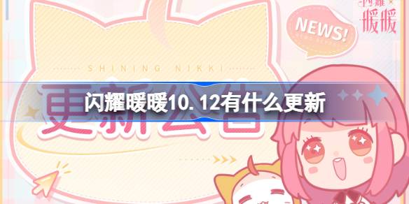 闪耀暖暖10.12有什么更新 闪耀暖暖10月12日更新内容介绍