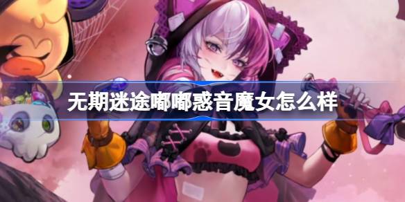 无期迷途嘟嘟惑音魔女怎么样 无期迷途嘟嘟惑音魔女装束介绍