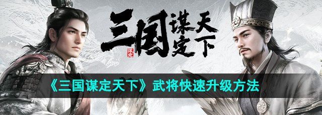 《三国谋定天下》武将快速升级方法