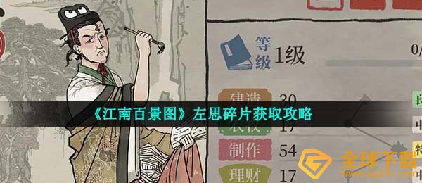 《江南百景图》左思碎片获取攻略