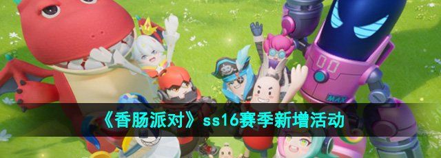 《香肠派对》ss16赛季新增活动一览