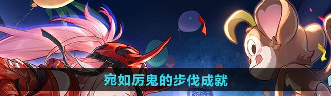 《崩坏星穹铁道》2.6宛如厉鬼的步伐成就攻略