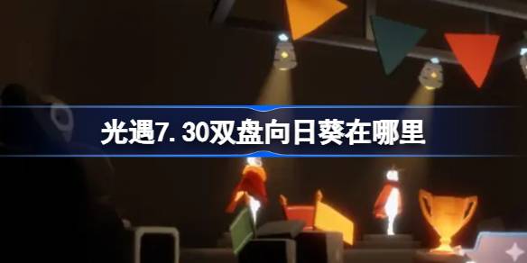 光遇7.30双盘向日葵在哪里 光遇7月30日有友节代币收集攻略