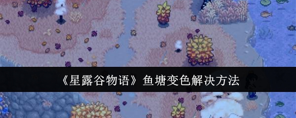 《星露谷物语》鱼塘变色解决方法