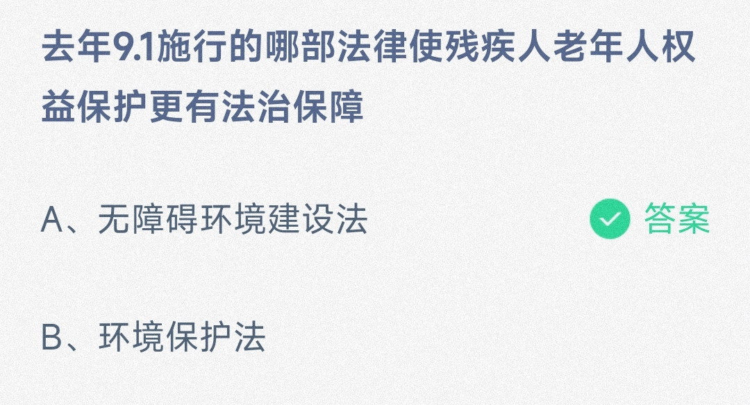 哪部法律使残疾人权益更有保障 小鸡宝宝考考你8.28答案