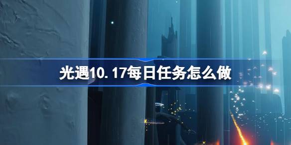 《光遇》10月17日每日任务攻略