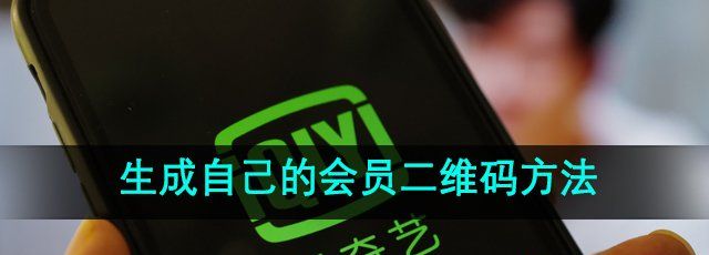 《爱奇艺》生成自己的会员二维码方法