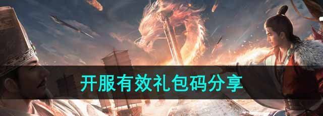 《三国谋定天下》开服有效礼包码分享