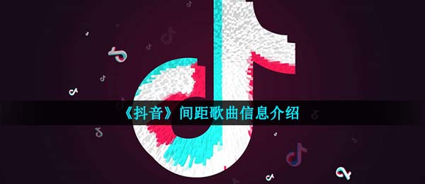 《抖音》间距歌曲信息介绍