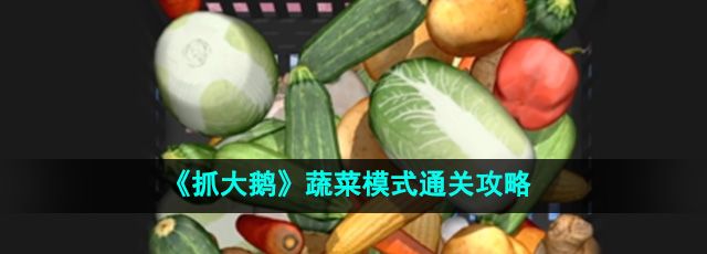 《抓大鹅》蔬菜模式通关攻略