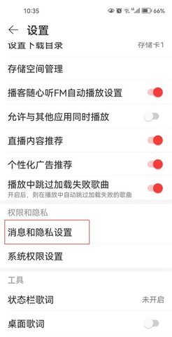 《网易云音乐》消息免打扰设置方法介绍