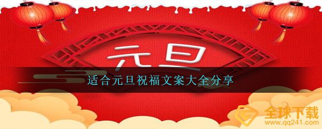 适合元旦祝福文案大全分享