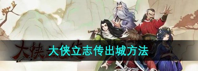 《大侠立志传》出城方法介绍