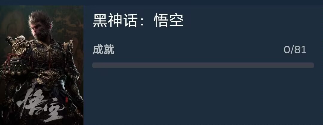 《黑神话：悟空》PC采用D加密 81个成就暗示九九八十一难