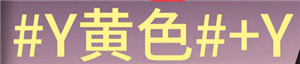 《七日世界》字体颜色代码怎么输入