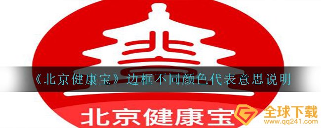 《北京健康宝》边框不同颜色代表意思说明