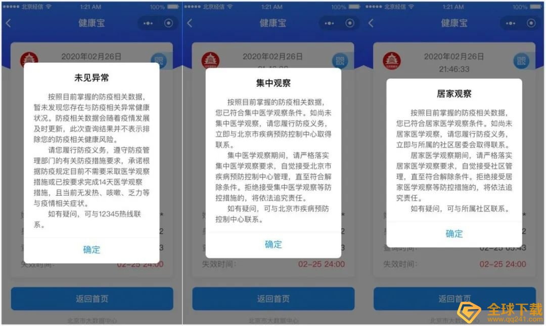 《北京健康宝》边框不同颜色代表意思说明