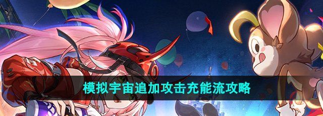 《崩坏星穹铁道》模拟宇宙追加攻击充能流攻略