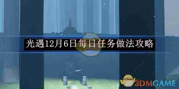 《光遇》12月6日每日任务做法攻略