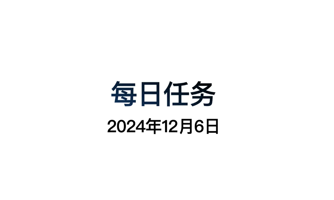 光遇12.6每日任务怎么做 光遇12月6日每日任务做法攻略