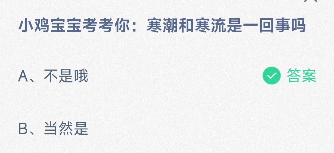 寒潮和寒流是什么 小鸡宝宝考考你11.26日答案