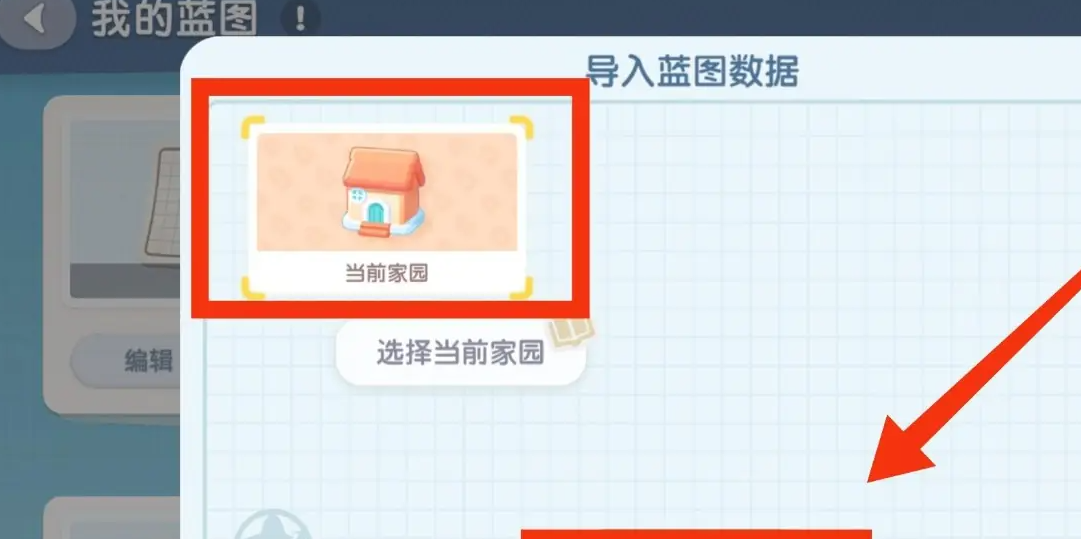 《心动小镇》家园蓝图导入方法