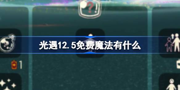 光遇12.5免费魔法有什么 光遇12月5日免费魔法收集攻略