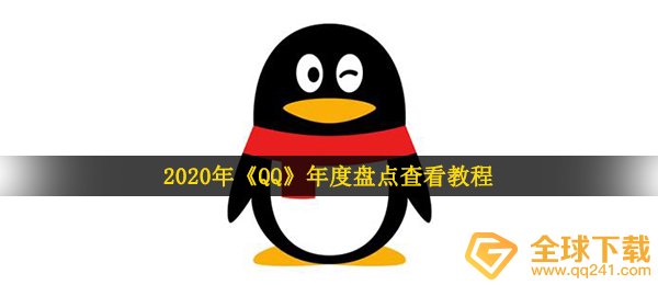 2020年《QQ》年度盘点查看教程