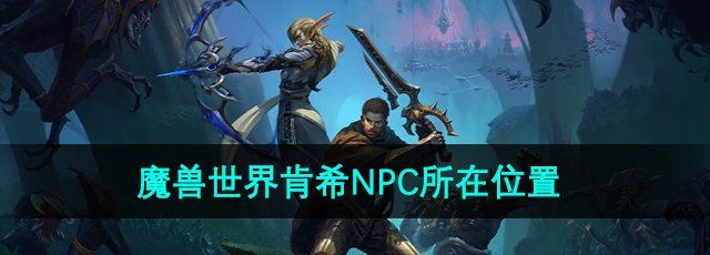 《魔兽世界》肯希NPC所在位置