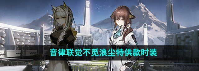 《明日方舟》音律联觉不觅浪尘特供款时装