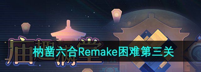 《崩坏星穹铁道》枘凿六合Remake困难第三关攻略