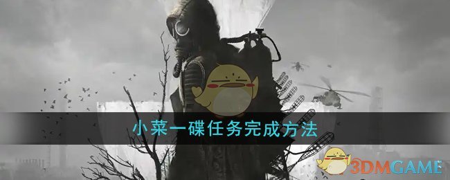 《潜行者2》小菜一碟任务完成方法