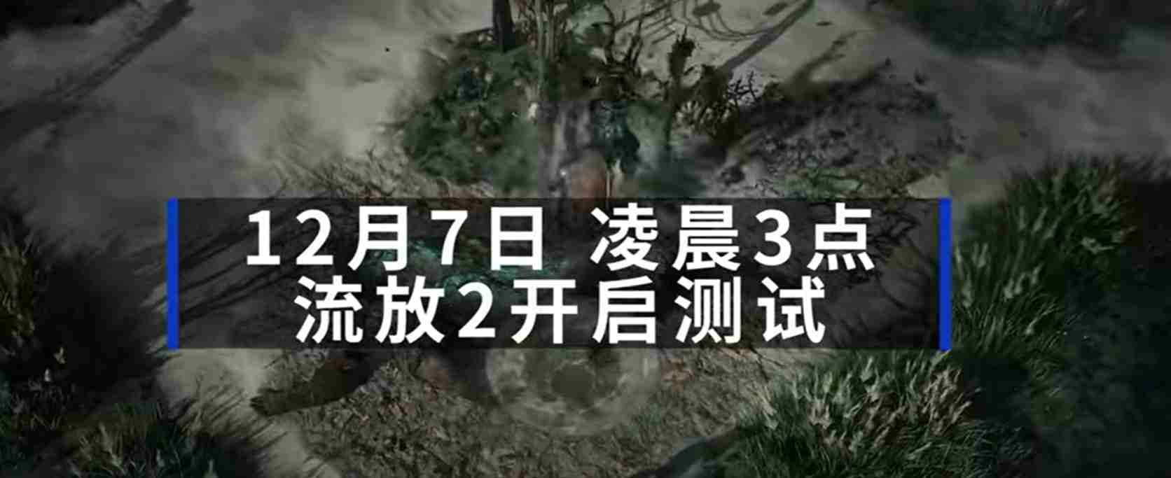 《流放之路2》官方客户端支持中文 已是Steam第一热销游戏