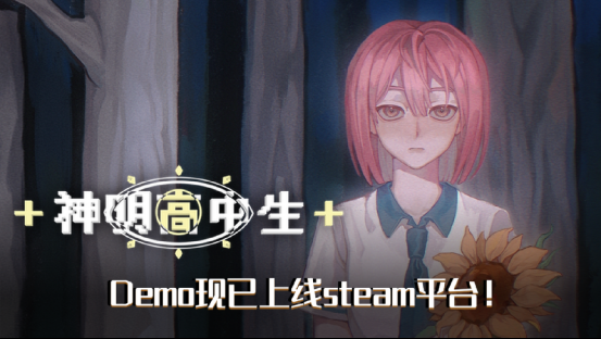 青春校园奇幻AVG《神明高中生》Demo，现已上线steam平台！