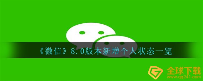 《微信》8.0版本新增个人状态一览