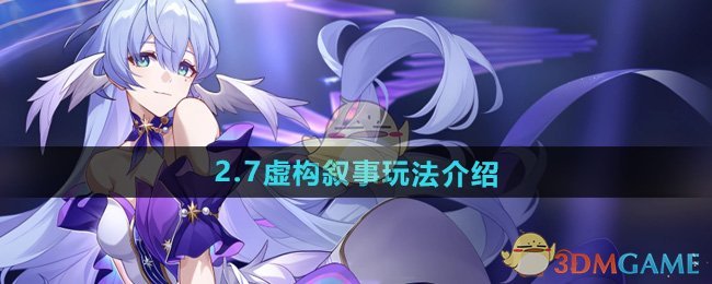 《崩坏星穹铁道》2.7虚构叙事玩法介绍