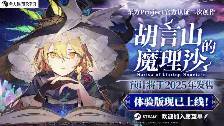 单人跑团RPG《胡言山的魔理沙》最新PV以及序章体验版现已发布！