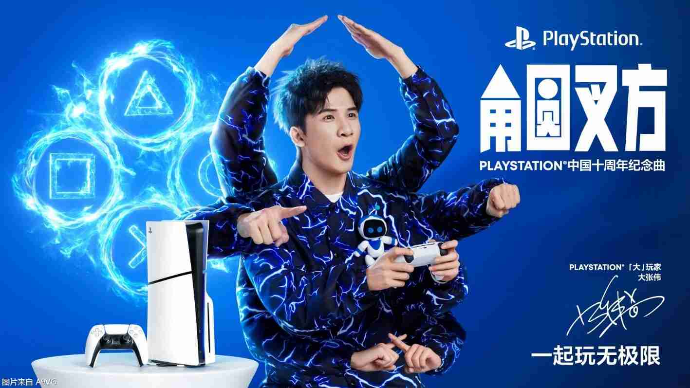 PLAYSTATION中国十周年纪念曲《角圆叉方》发布