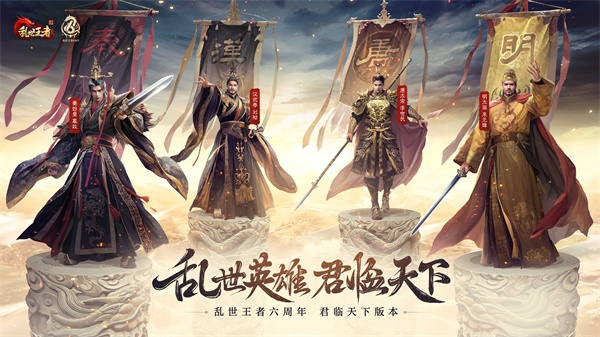 四朝帝王，君临乱世《乱世王者》六周年庆今日震撼开启