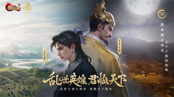 四朝帝王，君临乱世《乱世王者》六周年庆今日震撼开启