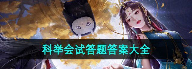 《倩女幽魂》科举会试答题答案大全